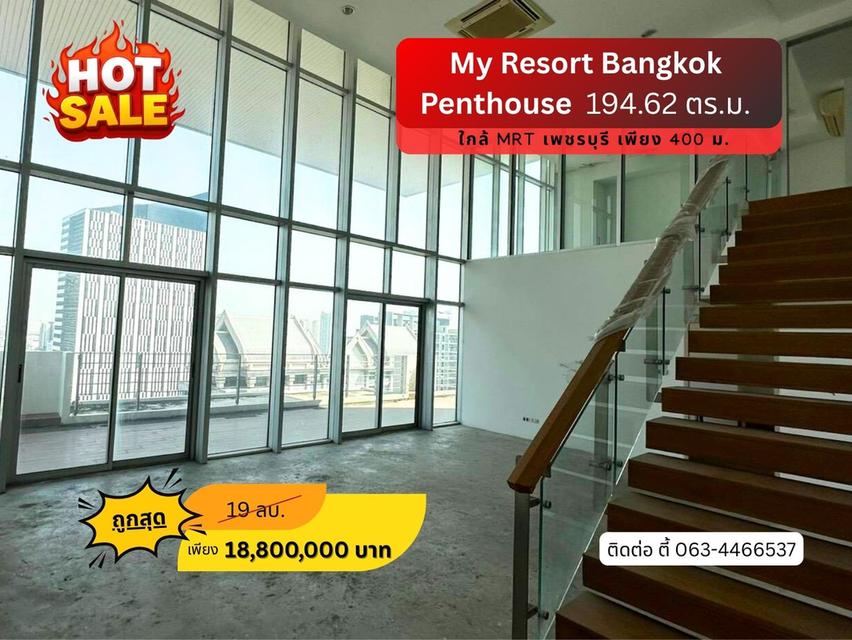ขายด่วน! คอนโด เพนท์เฮ้าส์ ติดถนน เพชรบุรี Penthouse My Resort Bangkok 194 ตร.ม. ชั้น 27 1