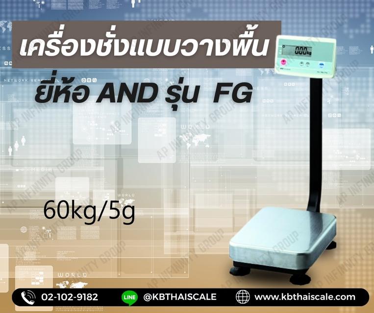 เครื่องชั่งตั้งพื้น 60kg ความละเอียด5g AND FG-60KAL แท่นขนาด39x53cm
