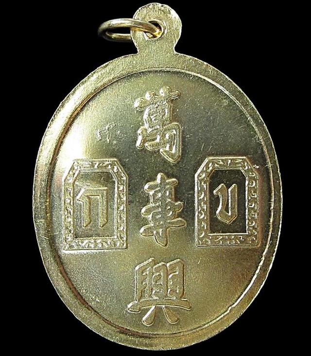 เหรียญยี่กอฮง รุ่นบ่วงสื่อเฮง (G30) 2