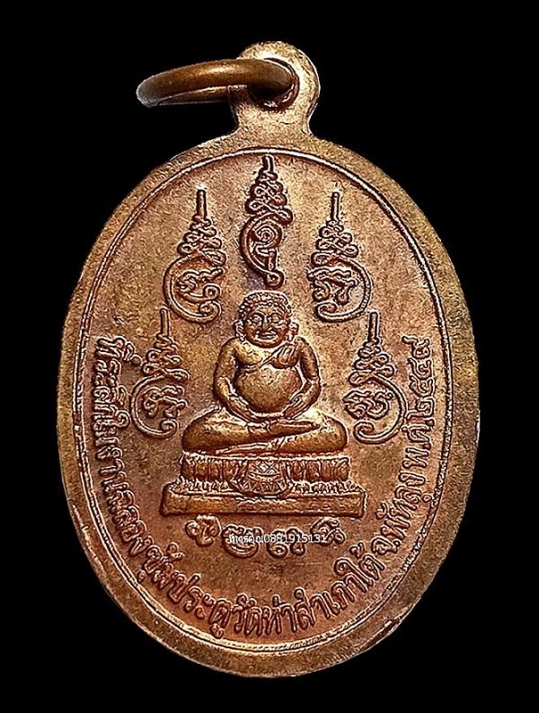 เหรียญหลวงปู่แก้ว ที่ระลึกในงานฉลองซุ้มประตูวัดท่าสำเภาใต้ จ.พัทลุง ปี2549