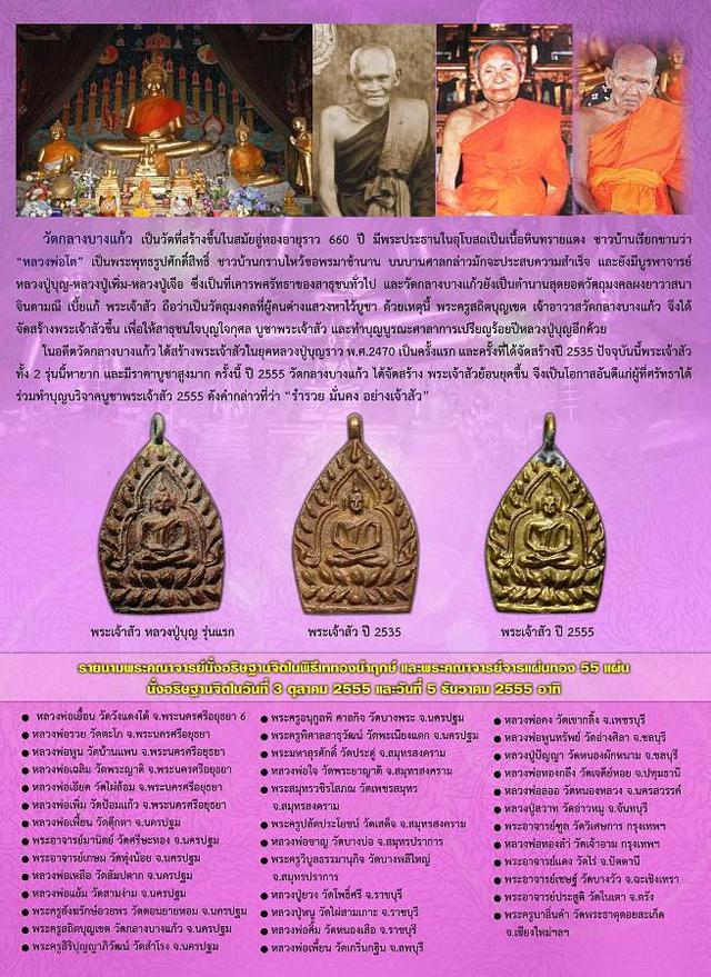 เหรียญเจ้าสัว (เนื้อทองแดงผิวไฟพิมพ์เล็ก) วัดกลางบางแก้ว ปี 2555