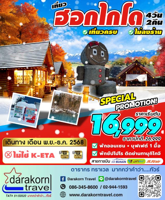 ทัวร์เกาหลี – HOKKAIDO NOV-DEC 4วัน2คืน(7C,LJ,BX)เดือนพฤศจิกายน – ธันวาคม 2568