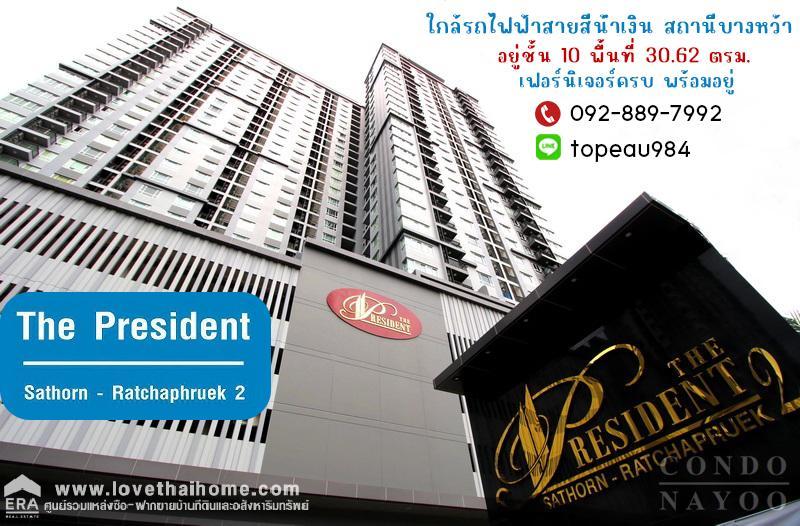 ขายคอนโด เดอะเพรสซิเด้นท์ สาทร-ราชพฤกษ์ เฟส2 ถนนราชพฤกษ์ พื้นที่ 30.62 ตรม. เฟอร์นิเจอร์ครบ พร้อมอยู่ ใกล้รถไฟฟ้าสายสีน้ำเงิน สถานีบางหว้า  1