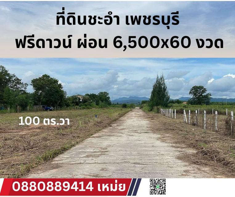 ที่ดิน ชะอำ เพชรบุรี ผ่อนเดือนละ 6,500x60 ฟรีดาวน์