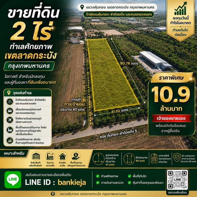 🌿🏡 ขายที่ดิน 2 ไร่ ทำเลศักยภาพ เขตลาดกระบัง กรุงเทพฯ 🏡🌿 1