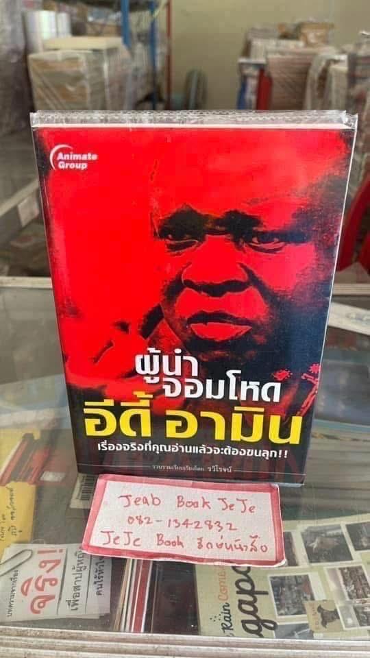 หนังสือ ประวัติ อีดี้ อามิน