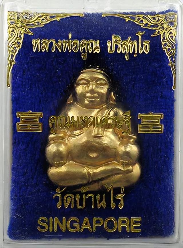 หลวงพ่อคูณรุ่นคูณมหาเศรษฐี