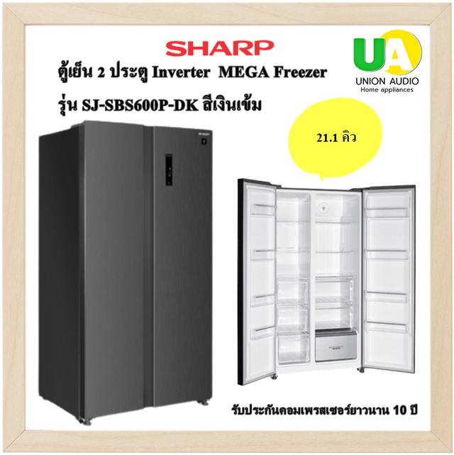 SHARP ตู้เย็น 2 ประตู Side by side Inverter 21.1 คิว MEGA Freezer รุ่น SJ-SBS600P-DK สีเงินเข้ม SJSBS600P SJ-SBS600P-DK