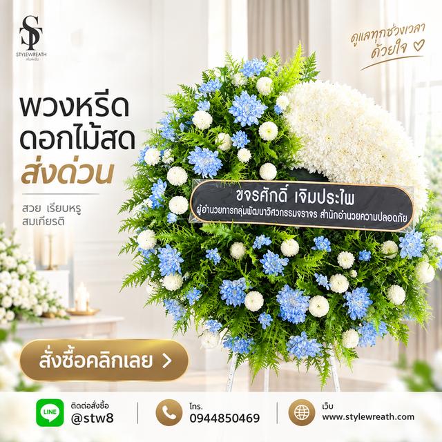 ร้านพวงหรีดใกล้วัดธาตุทอง ส่งด่วน บริการครบวงจร ติดต่อเลย ไลน์ไอดี @stw8 รูปที่ 2