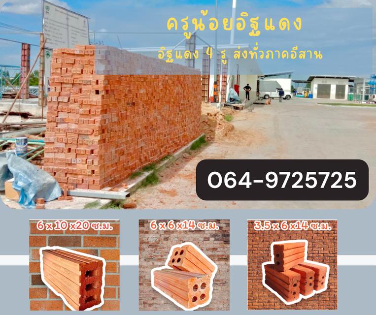ครูน้อยอิฐแดง อิฐมอญแดงราคาถูก ส่งทั่วภาคอีสาน ขอนแก่น อุดร มหาสารคาม  064-9725725 6