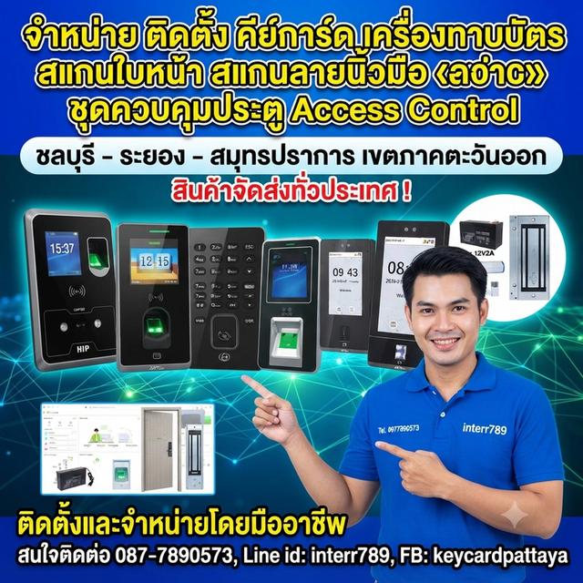 เครื่องสแกนนิ้วมาบตาพุด เครื่องสแกนลายนิ้วมือระยอง โทร. 0877890573 ชุดควบคุมประตู คีย์การ์ด เครื่องทาบบัตรชลบุรี