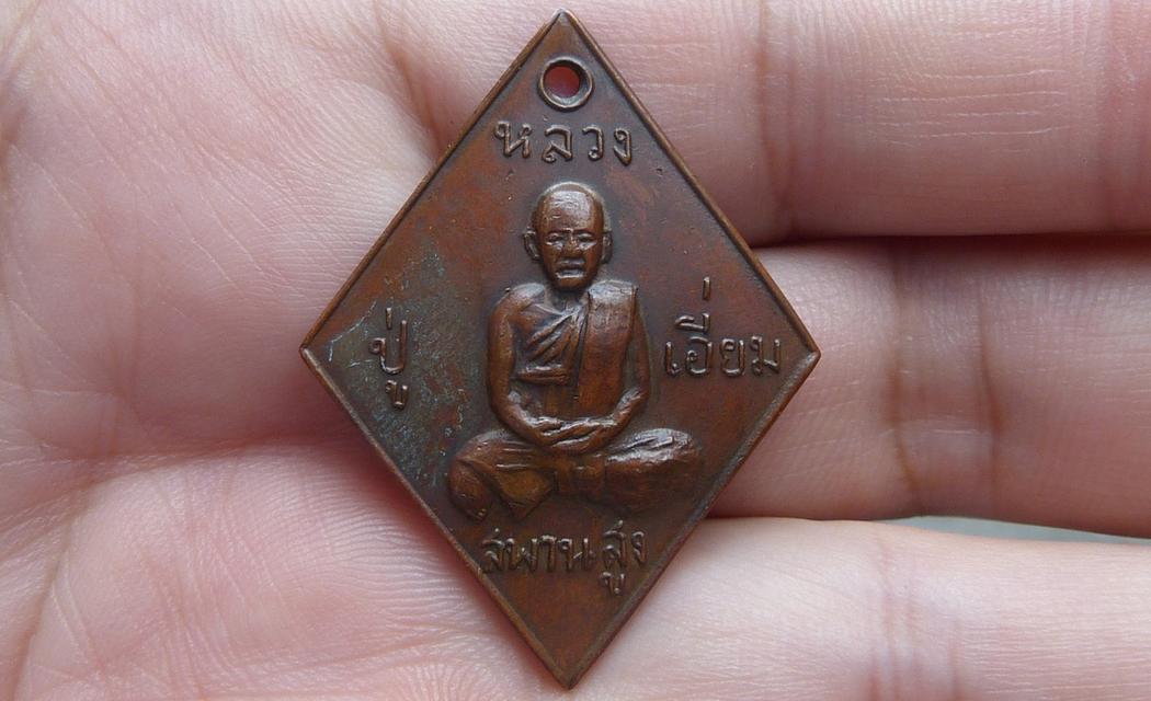 เหรียญข้าวหลามตัดหลวงปู่เอี่ยมหลังยันต์ 1