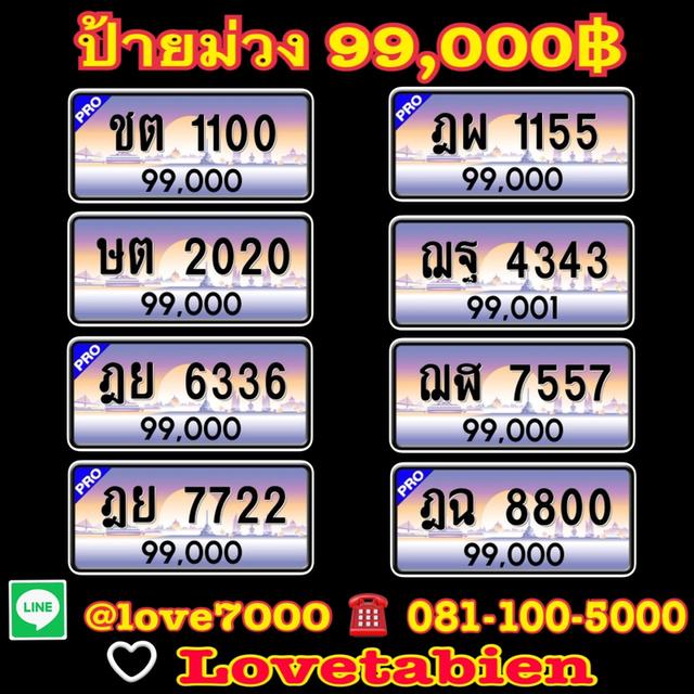 ป้ายทะเบียน “ป้ายม่วง 99,000฿” ราคาพิเศษสุดๆ