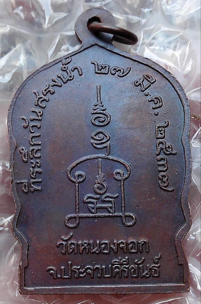 เหรียญหลวงพ่อยิด วัดหนองจอก รูปที่ 2