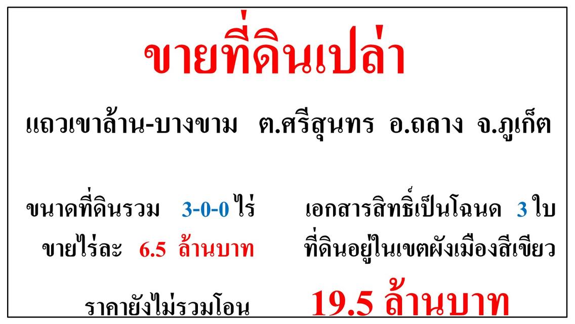 ขายที่ดินเปล่า ขนาด 3-0-0 ไร่  แถวเขาล้าน-บางขาม  ต.ศรีสุนทร  อ.ถลาง  ภูเก็ต 1