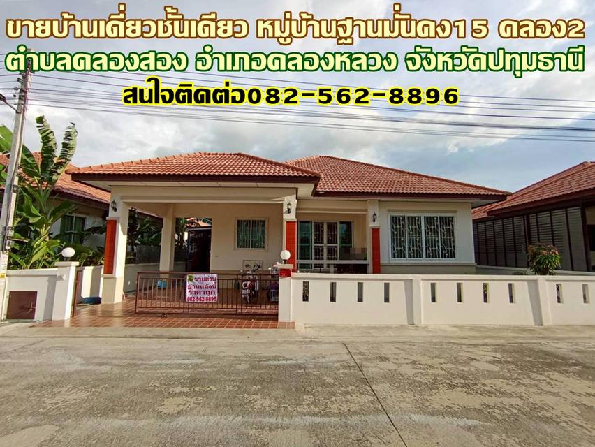 ขายบ้านเดี่ยวชั้นเดียว หมู่บ้านฐานมั่นคง15 คลอง2 คลองหลวง 1