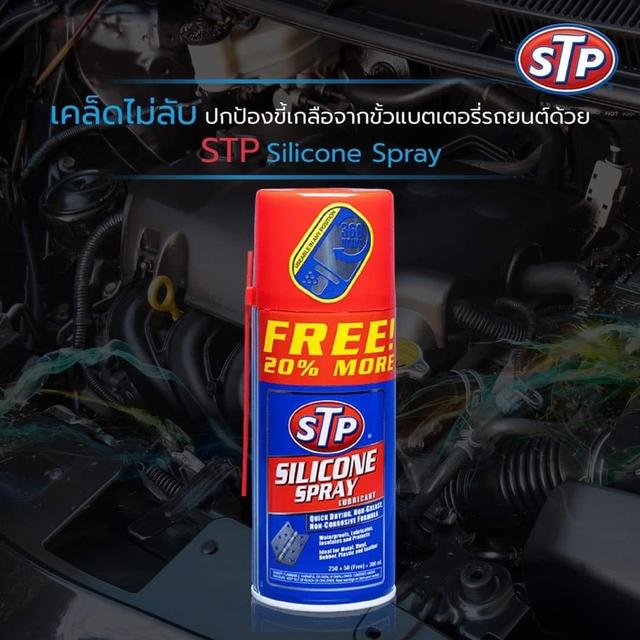 STP Silicone Spray สเปรย์น้ำมันซิลิโคนอเนกประสงค์ 1