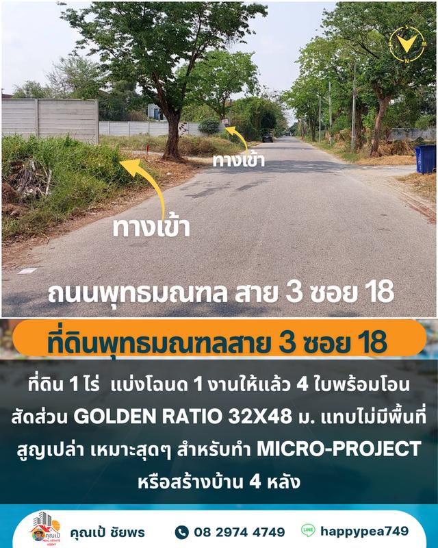 🏡 ขายที่ดิน 1 ไร่ 4 โฉนด บางระมาด ตลิ่งชัน ใกล้พุทธมณฑลสาย 3 1
