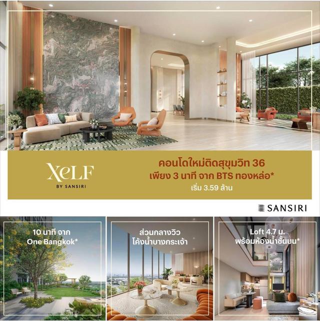 ขายใบจองคอนโด Xelf by sansiri ห้อง Loft ชั้น 13 (12A) 4