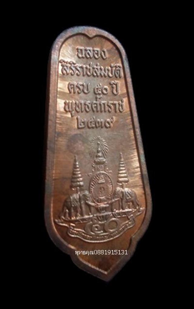 เหรียญพระพุทธอภัยมงคลสมังคี ฉลองสิริราชสมบัติครบ 50 ปี ปี253 2
