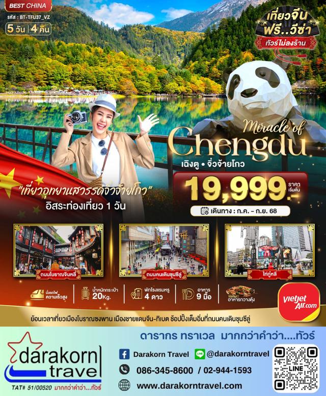 ทัวร์จีน เฉิงตู จิ่วจ้ายโกว นั่งรถไฟความเร็วสูง ไม่ลงร้าน 5วัน 4คืน