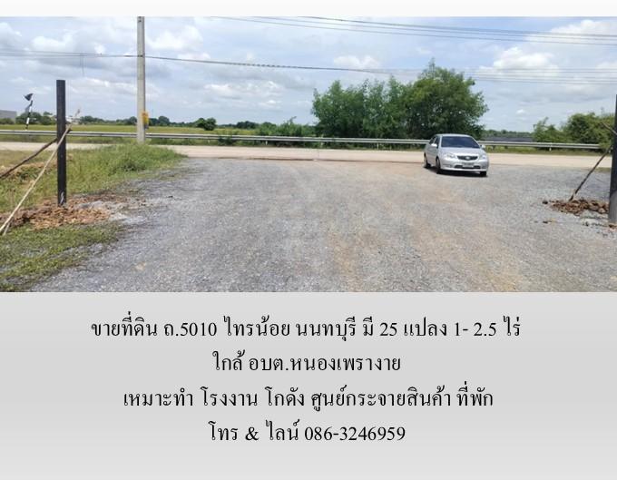 ขายที่ดิน ถ.5010 ไทรน้อย นนทบุรี มี 25 แปลง 1- 2.5 ไร่ เหมาะทำ โรงงาน โกดัง ศูนย์กระจายสินค้า ที่พัก ใกล้ อบต.หนองเพรางาย 8