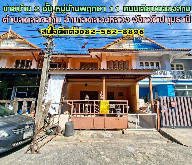 ขายบ้าน 2 ชั้น หมู่บ้านพฤกษา 11 ถนนเลียบคลองสาม คลองหลวง