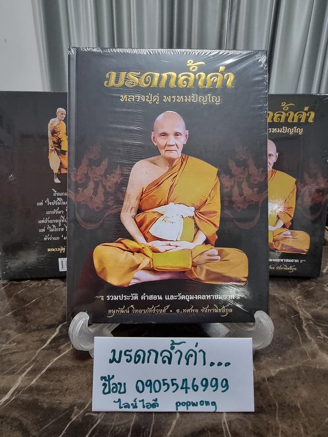 หนังสือ มรดกล้ำค่า หลวงปู่ดู่ พรหมปัญโญ ใหม่มือ1 ราคา990