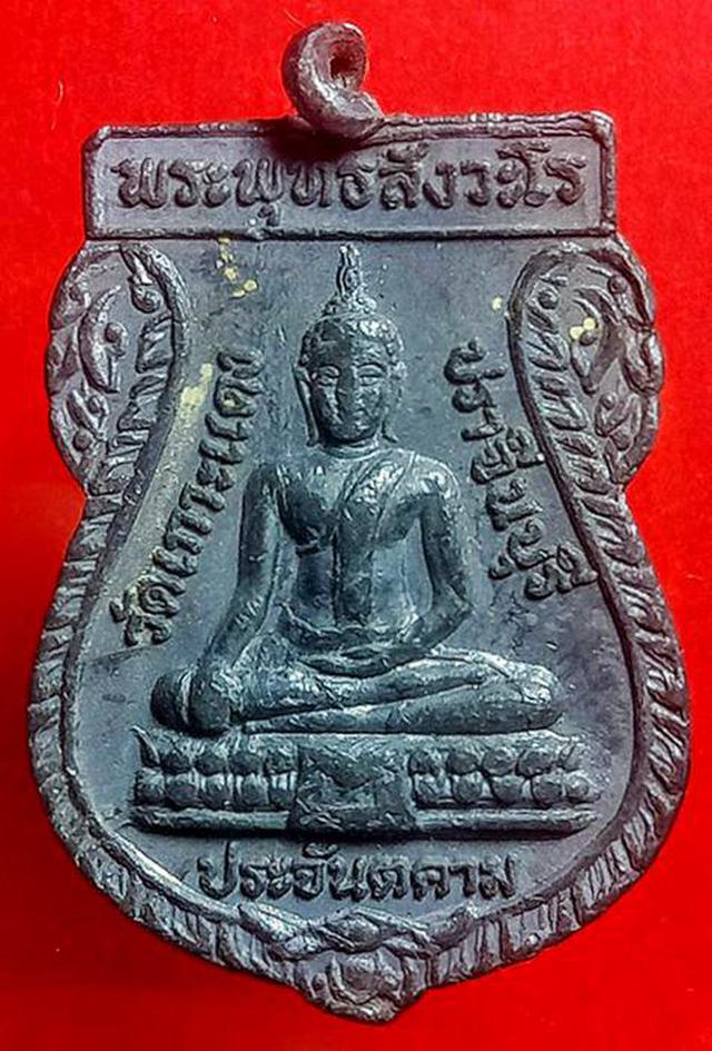 เหรียญเ พระพุทธชินราชมงคลปราการ เนื้อตะกั่ว ปี2527 2