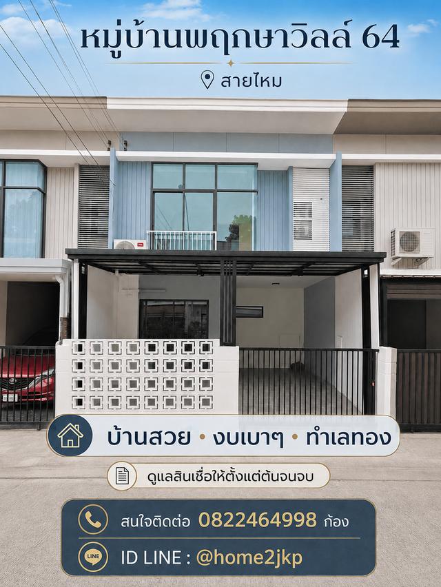 หมู่บ้านพฤกษาวิลล์ 64 สายไหม บ้านสวย งบเบาๆ ทำเลทอง ย่านสายไหม 1