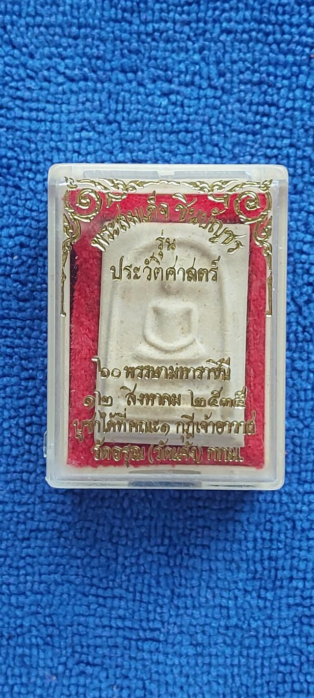 พระสมเด็จชินบัญชรรุ่นประวัติศาสตร์