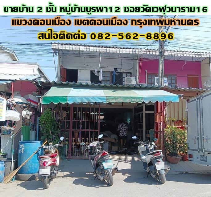 ขายบ้าน 2 ชั้น หมู่บ้านบูรพา12 ซอยวัดเวฬุวนาราม16 ใกล้ตลาดโอโซนวันดอนเมือง 1