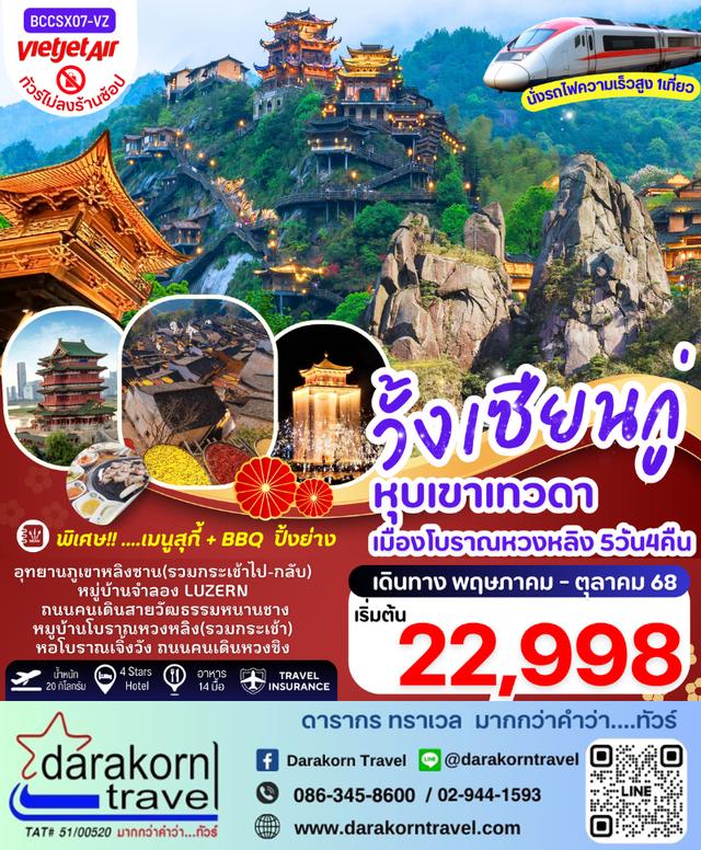 ทัวร์จีน หุบเขาเทวดาวั้งเซียนกู่ ภูเขาหลิงซาน หมู่บ้านโบราณหวงหลิง 5วัน 4คืน