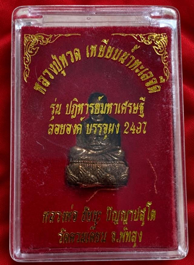 หลวงปู่ทวด รุ่น "ปาฏิหาริย์มหาเศรษฐี" หลวงพ่อชัยยะ วัดควนเคี่ยม จ.พัทลุง