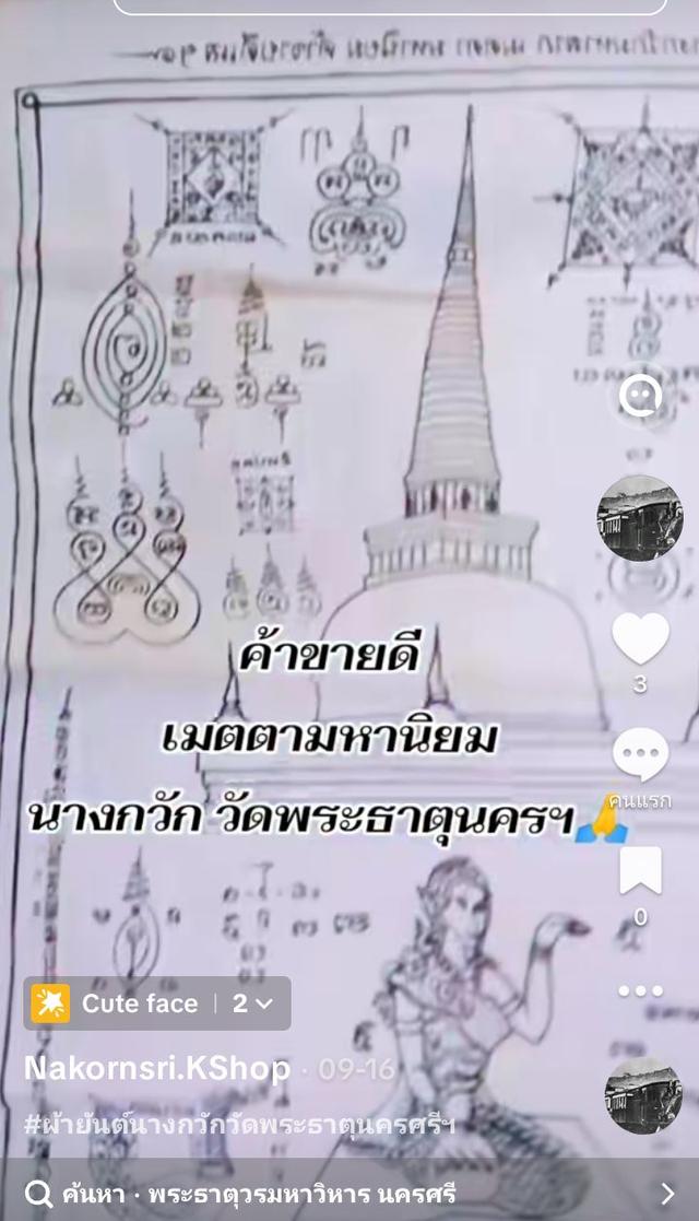 ผ้ายันต์นางกวัก วัดพระธาตุ