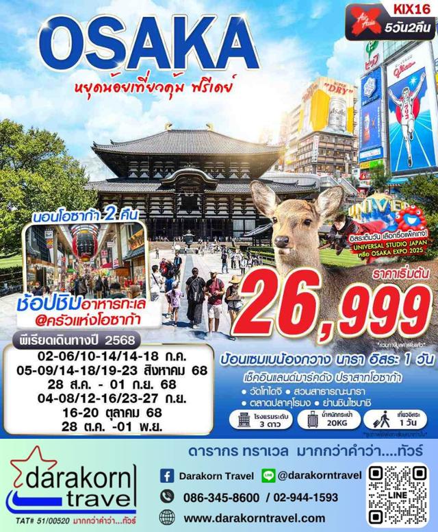 ทัวร์ญี่ปุ่น OSAKA ช้อปฟินส์ FREEDAY 5วัน 3คืน
