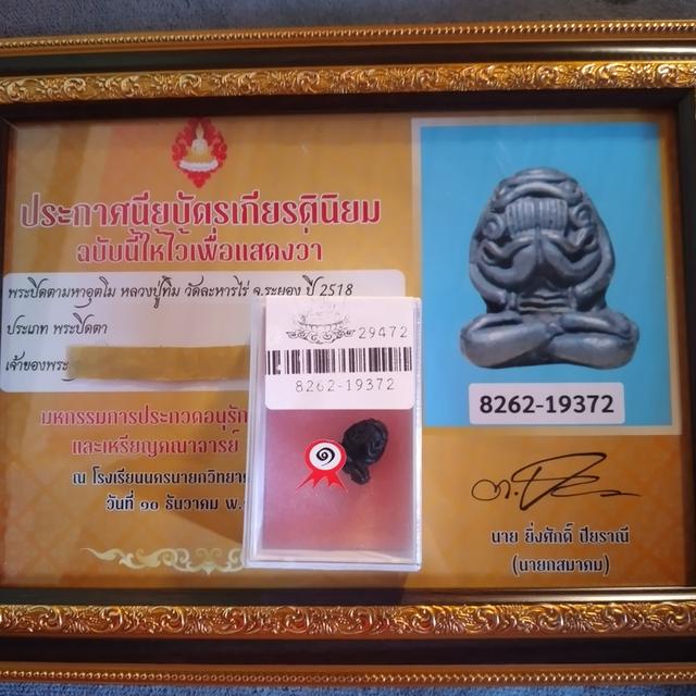 พระปิดตา หลวงปู่ทิม วัดละหารไร่