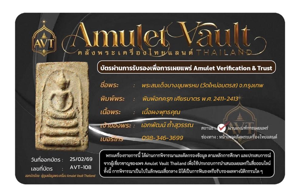 พระสมเด็จบางขุนพรหมอกครุฑเศียรบาตร รูปที่ 2
