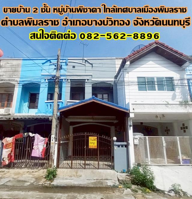 ขายบ้าน 2 ชั้น หมู่บ้านพิชาดา ใกล้เทศบาลเมืองพิมลราช บางบัวทอง นนทบุรี 1