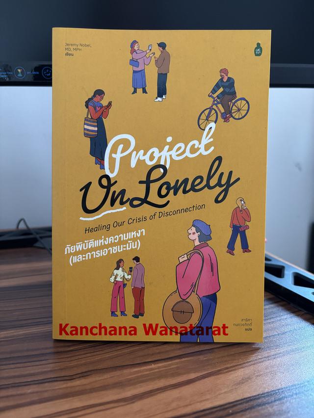 หนังสือ Project UnLonely: ภัยพิบัติแห่งความเหงา (และการเอาชนะมัน)