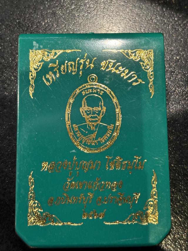 เหรียญรุ่น ชนะมาร หลวงปู่บุญมา วัดเขาแก้วทอง จ.ปราจีนบุรี 1