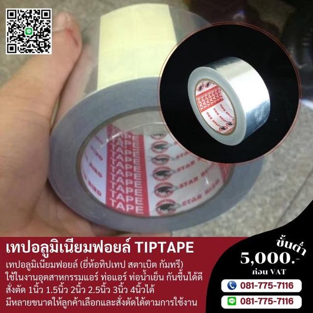 เทปอลูมิเนียม5นิ้ว เทปอลูมิเนียม5.5นิ้ว เทปกาวอลูมิเนียม 081-7757116