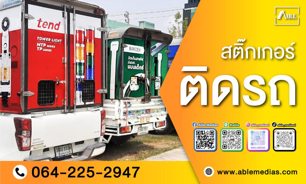 สื่อโฆษณาติดรถ/สติ๊กเกอร์ติดรถ