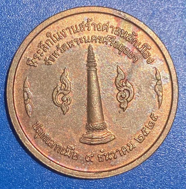 เหรียญหลักเมืองจังหวัดพระนครศรีอยุธยาปี2525 2