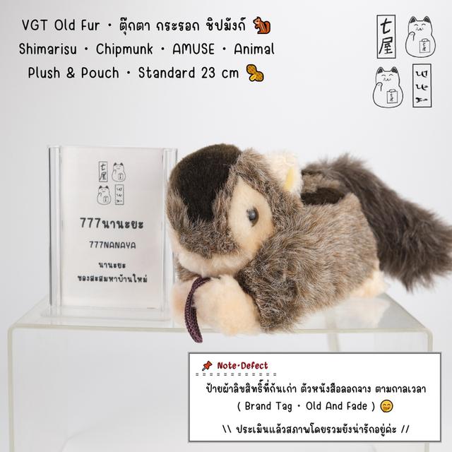 VGT Old Fur・ตุ๊กตา กระรอก ชิปมังก์ 🐿️ Shimarisu・Chipmunk・AMUSE・Animal Plush & Pouch・Standard 23 cm 🥜