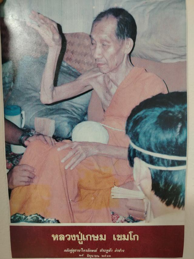 รูปถ่ายหลวงพ่อเกษมปี2531