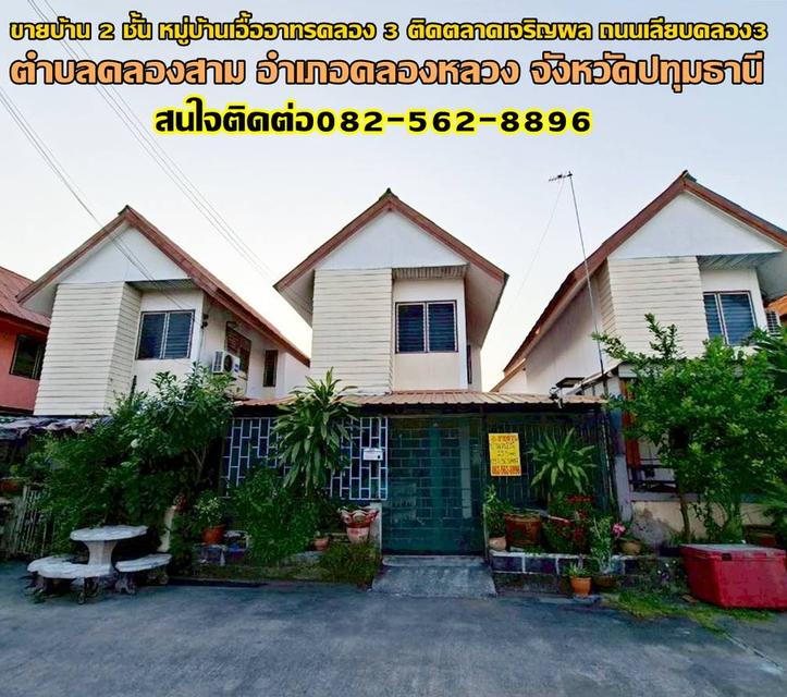 ขายบ้าน 2 ชั้น หมู่บ้านเอื้ออาทรคลอง 3 ติดตลาดเจริญผล ถนนเลียบคลอง3 1