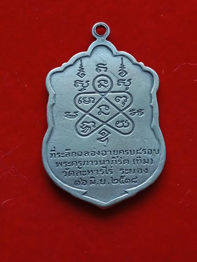 พระเหรียญหลวงปู่ทิมวัดระหาร่ 2