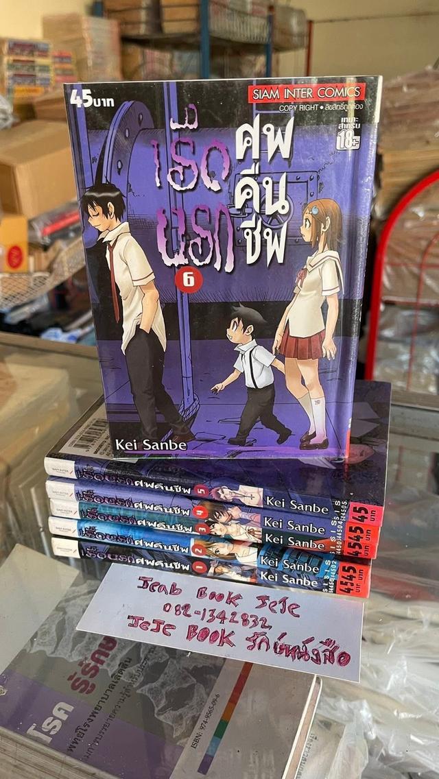 หนังสือการ์ตูน เรือนรก ศพคืนชีพ 1-6 จบ