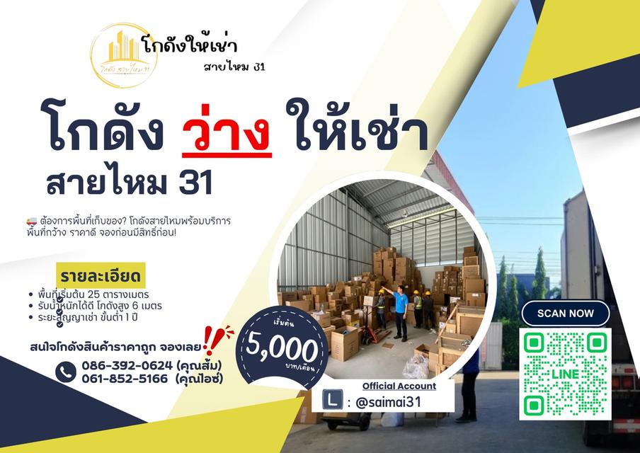 โกดังสินค้า สายไหม 31 1